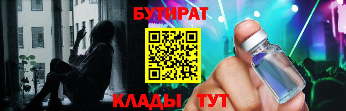 БУТИРАТ Butirat  БУТИРАТ  Нефтеюганск  Вход с VPN 
