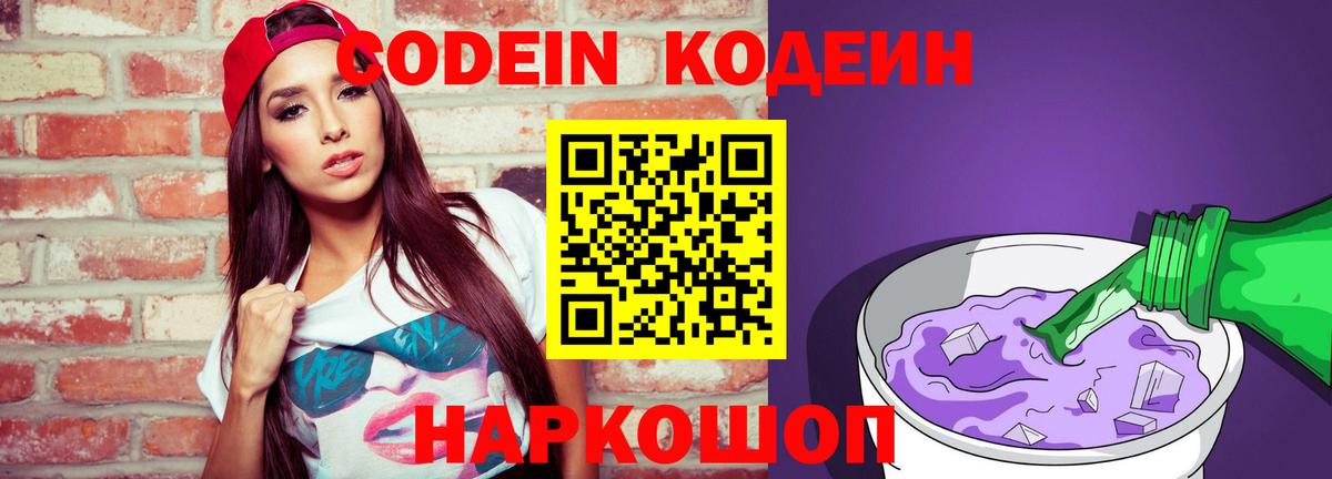 Кодеиновый сироп Lean Purple Drank  Вход с VPN  Нефтеюганск 